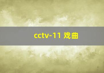 cctv-11 戏曲